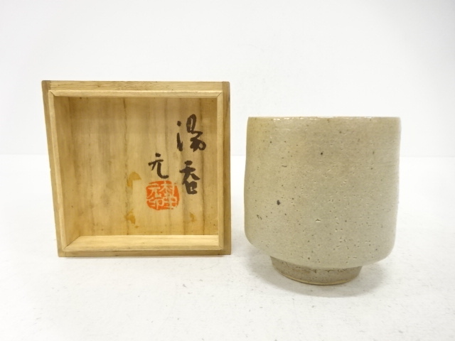 益子焼　村田元造　湯呑